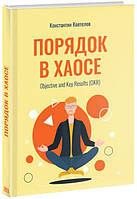 Книга Порядок у Хаосі. Objective and Key Results (OKR)  . Автор Коптелов К. (Рус.) (обкладинка тверда)