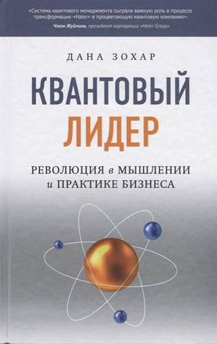 Книга Квантовый Лидер. Революция в мышлении и практике бизнеса. Автор ...