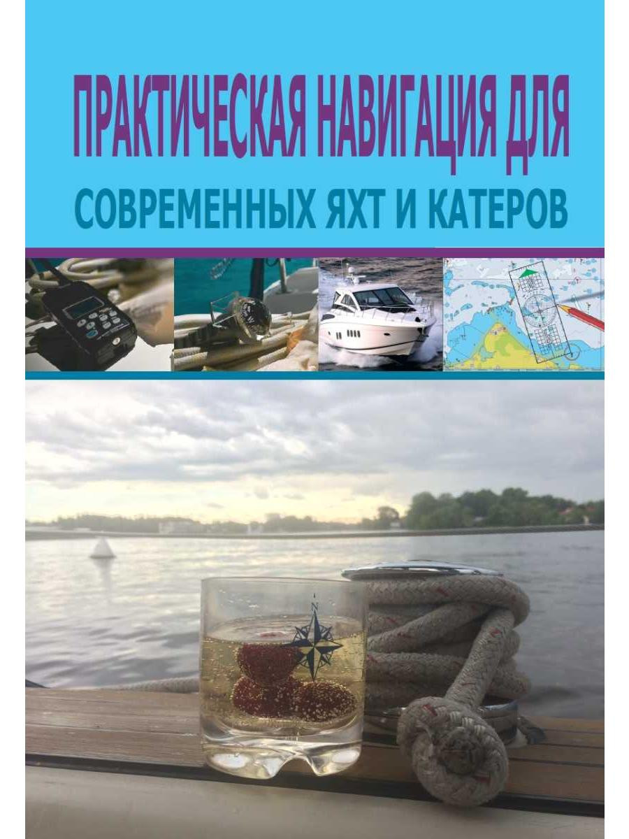 Книга Практична навігація для сучасних яхт і катерів  . Автор Мэнли Пэт (Рус.) (обкладинка м`яка) 2022 р.