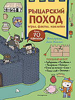 Книга з наліпками  для найменших `Лицарський похід. Гри, факти, наклейки  ` Розвиваючі книги для дітей