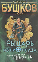 Книга Рыцарь из ниоткуда. Приключения Сварога - Бушков А. | Фэнтези зарубежное, лучшее, потрясающее