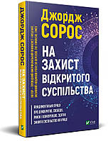 Книга На захист відкритого суспільства. Автор Джордж Сорос (Укр.) (переплет твердый) 2020 г.