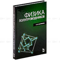 Книга Физика полупроводников. Автор К. В. Шалимова (Рус.) (переплет твердый) 2010 г.