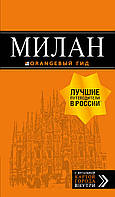 Книга Милан: путеводитель+карта. 7-е изд., испр. и доп. (Рус.) (переплет мягкий) 2019 г.