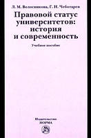 Книга Правовой статус университетов: история и современность. Автор Л. М. Волосникова, Г. Н. Чеботарев (Рус.)