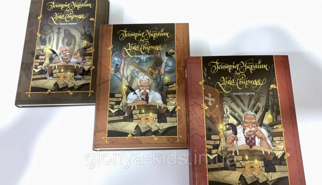 Історія України від Діда Свирида. Комплект із 3х книг