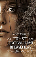 Книга Скованная временем ( 1) - Райса Уолкер | Фэнтези зарубежное, лучшее, потрясающее Проза современная