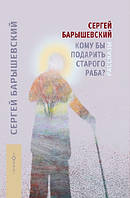 Книга Кому бы подарить старого раба?. Автор Барышевский С. (Рус.) (переплет твердый) 2020 г.