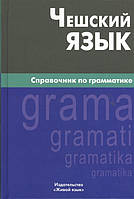 Книга Чешский язык. Справочник по грамматике. Автор Обухова Елена Сергеевна (Рус.) (переплет твердый) 2013 г.