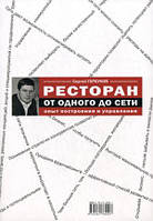 Книга Ресторан. От одного до сети. Опыт построения и управления. Автор Горбунов Сергей Валерьевич (Рус.)