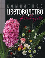 Книга Комнатное цветоводство и фитодизайн. Автор Логачева, Шешко (Рус.) (переплет твердый) 2009 г.