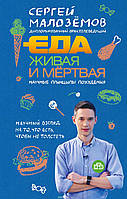 Книга Їжа живаючи й мертва. Наукові принципи схуднення  . Автор Малоземов С. (Рус.) (обкладинка тверда)