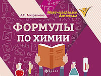 Книга Формули по хімії  . Автор Михралиева Амалия Исмиевна (Рус.) (обкладинка м`яка) 2018 р.