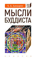 Книга Мысли буддиста. Автор Дандарон Бидия Дандарович (Рус.) (переплет твердый) 2020 г.