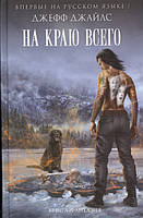 Книга На краю всего - Джайлс Дж. | Фэнтези зарубежное, лучшее, потрясающее Проза современная