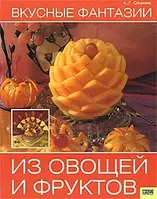 Книга Смачні фантазії з овочів і фруктів  . Автор Соцкова Анастасия Геннадьевна (Рус.) (обкладинка тверда)