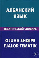 Книга Албанский язык. Тематический словарь. 20 000 слов и предложений. С транскрипцией албанских слов. С