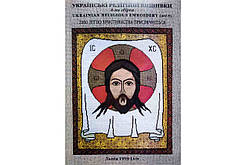 Книга Українські релігійні вишивки. . Автор Блажейовський Дмитро (обкладинка м`яка) 1999 р.