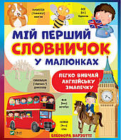 Книга Мій перший словничок у малюнках. Автор Барзотті Е. (обкладинка тверда) 2021 р.