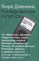 Книга Конвергентная культура. Столкновение старых и новых медиа. Автор Дженкинс Г. (Рус.) (переплет твердый)