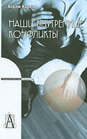 Книга Наші внутрішні конфлікти. Конструктивна теорія неврозу  . Автор Карен Хорни (Рус.) (обкладинка м`яка)