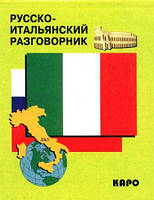 Книга Русско-итальянский разговорник. Автор Озерова О. В. (переплет мягкий) 2014 г.
