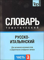 Книга Русско-итальянский тематический словарь. Часть 3 (переплет мягкий) 2010 г.