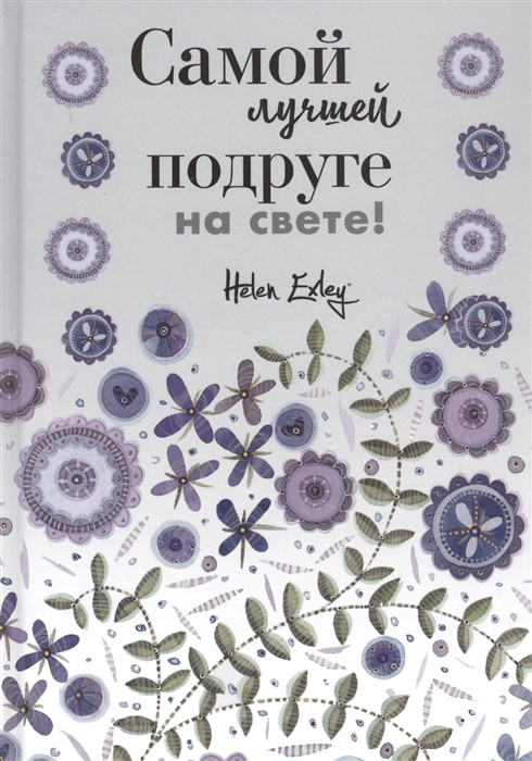 Книга Найкращій подрузі на світі! Більше, ніж листівка . Автор Браун П. (Рус.) (обкладинка тверда) 2020 р.