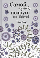 Книга Найкращій подрузі на світі! Більше, ніж листівка . Автор Браун П. (Рус.) (обкладинка тверда) 2020 р.