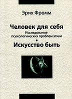 Книга Людина для себе. Дослідження психологічних проблем етики. Мистецтво бути  . Автор Эрих Фромм (Рус.)