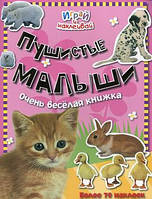 Книжка с наклейками животные для самых маленьких `Пушистые малыши. Очень веселая книжка`