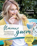 Книга Ніяких дієт! Про задоволення є, тримати вага й бути щасливої  . Автор Бадьина Оксана (Рус.) 2021 р.