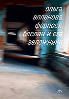 Книга Форпост. Беслан і його заручники  . Автор Алленова Ольга (Рус.) (обкладинка м`яка) 2019 р.