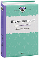 Книга Шуми весняні - Михайло Івченко | Проза классическая, украинская Роман интересный