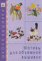 Книга Мотиви для об`ємної вишивки  . Автор Балашов Степан (Рус.) (обкладинка тверда) 2009 р.