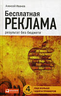 Книга Бесплатная реклама. Результат без бюджета. Автор Алексей Иванов (Рус.) (переплет твердый) 2015 г.