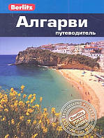 Книга Алгарви. Путеводитель. Автор Нейл Шлехт (Рус.) (переплет мягкий) 2012 г.