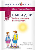 Книга Наши дети. Любим, понимаем, воспитываем. Автор Скард Осе Грюда (Рус.) (переплет твердый) 2017 г.