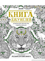 Книга джунглей. Альбом для творчества и вдохновения (Рус.) (переплет мягкий) 2016 г.