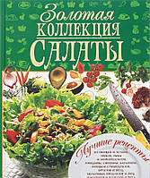 Книга Салати. Золота колекція   (Рус.) (обкладинка тверда) 2012 р.