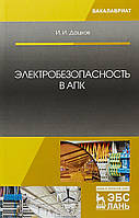 Книга Электробезопасность в АПК. Автор Дацков И. (Рус.) (переплет мягкий) 2018 г.