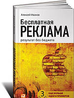 Книга Бесплатная реклама. Результат без бюджета | Иванов Алексей Николаевич (Рус.) (переплет твердый) 2018 г.