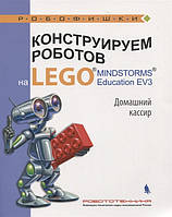 Познавательная книги техника `Конструируем роботов на LEGO MINDSTORMS Education EV3.`