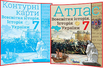 7 клас. Історія України. Всесвітня історія. Комплект атласу та контурної карти. Щупак. Інтегрований курс.Оріон