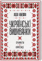 Книга Українські вишиванки: орнаменти, композиції. Автор Лідія Бебешко 2019 г.