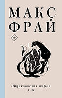 Книга Энциклопедия мифов А-К - Фрай Макс | Фэнтези зарубежное, лучшее, потрясающее Проза современная