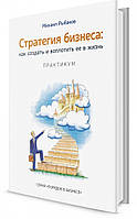 Книга Стратегия бизнеса. Как создать и воплотить ее в жизнь | Рыбаков Михаил Юрьевич (Рус.) (переплет твердый)