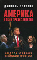 Книга Америка в тіні президентства  . Автор Эстулин Даниэль (Рус.) (обкладинка тверда) 2020 р.