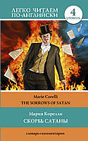 Книга Скорбь сатаны. Уровень 4. Автор Корелли М. (Eng.) (переплет мягкий) 2021 г.
