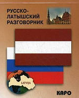 Книга Русско-латышский разговорник. Автор Житарева М. И. (переплет мягкий) 2014 г.